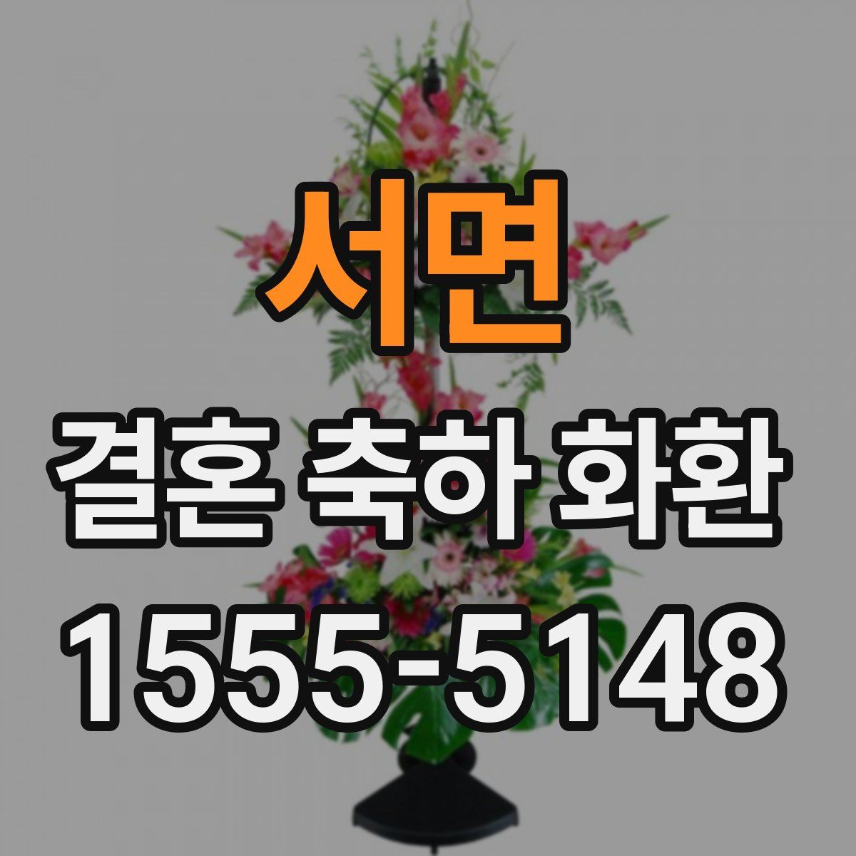 서면 결혼 축하 화환