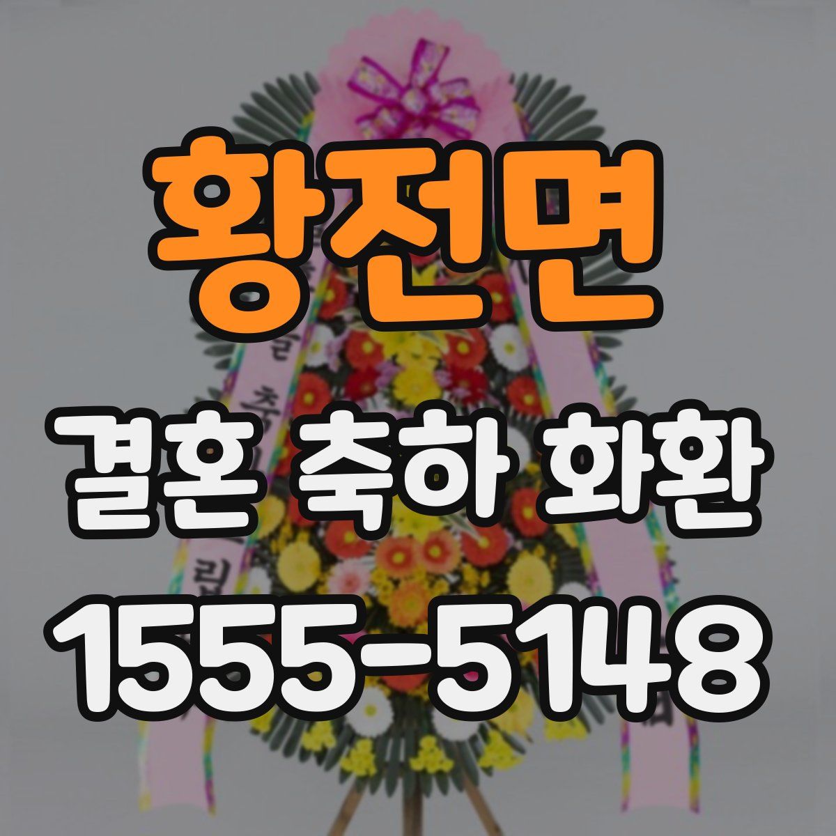 황전면 결혼 축하 화환