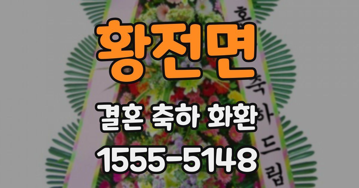황전면 결혼 축하 화환