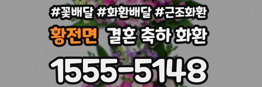 황전면 결혼 축하 화환
