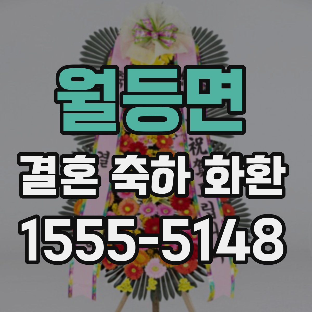 월등면 결혼 축하 화환