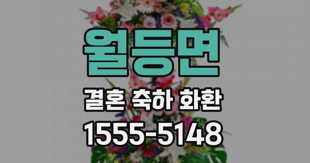 월등면 결혼 축하 화환