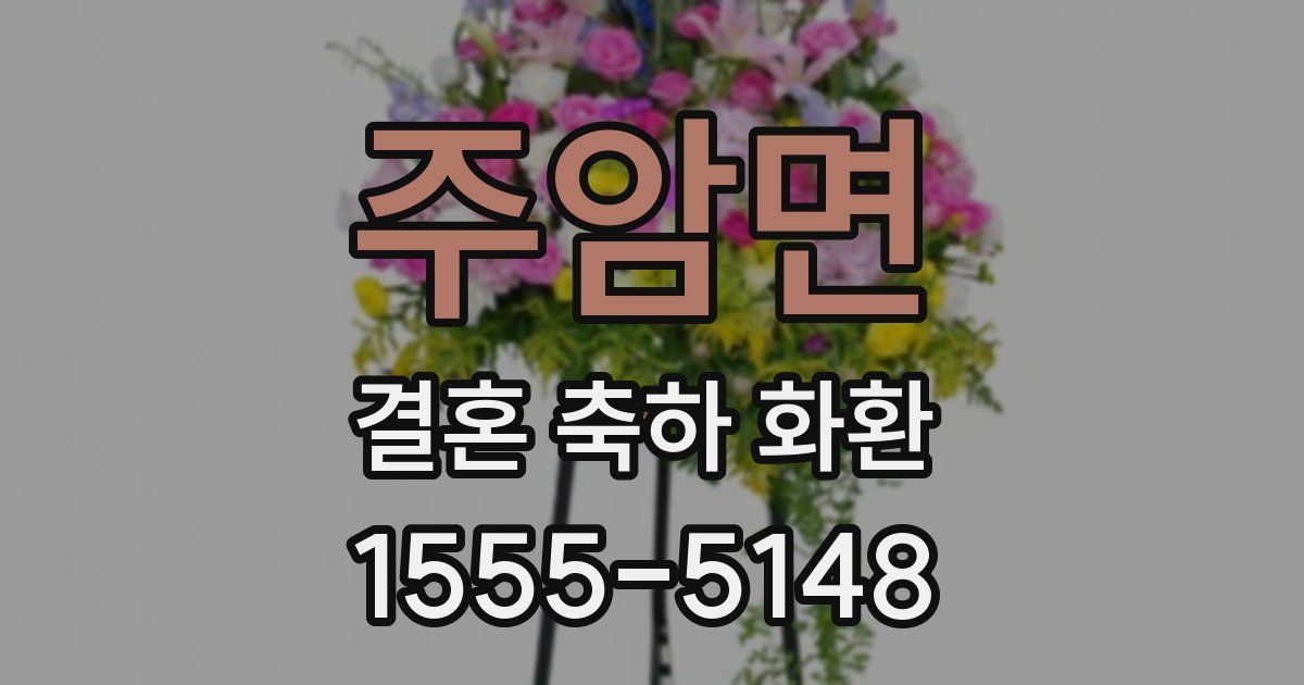 주암면 결혼 축하 화환