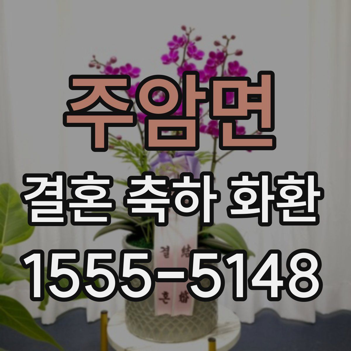 주암면 결혼 축하 화환