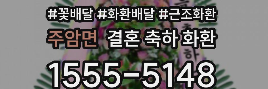 주암면 결혼 축하 화환