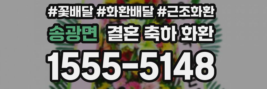 송광면 결혼 축하 화환