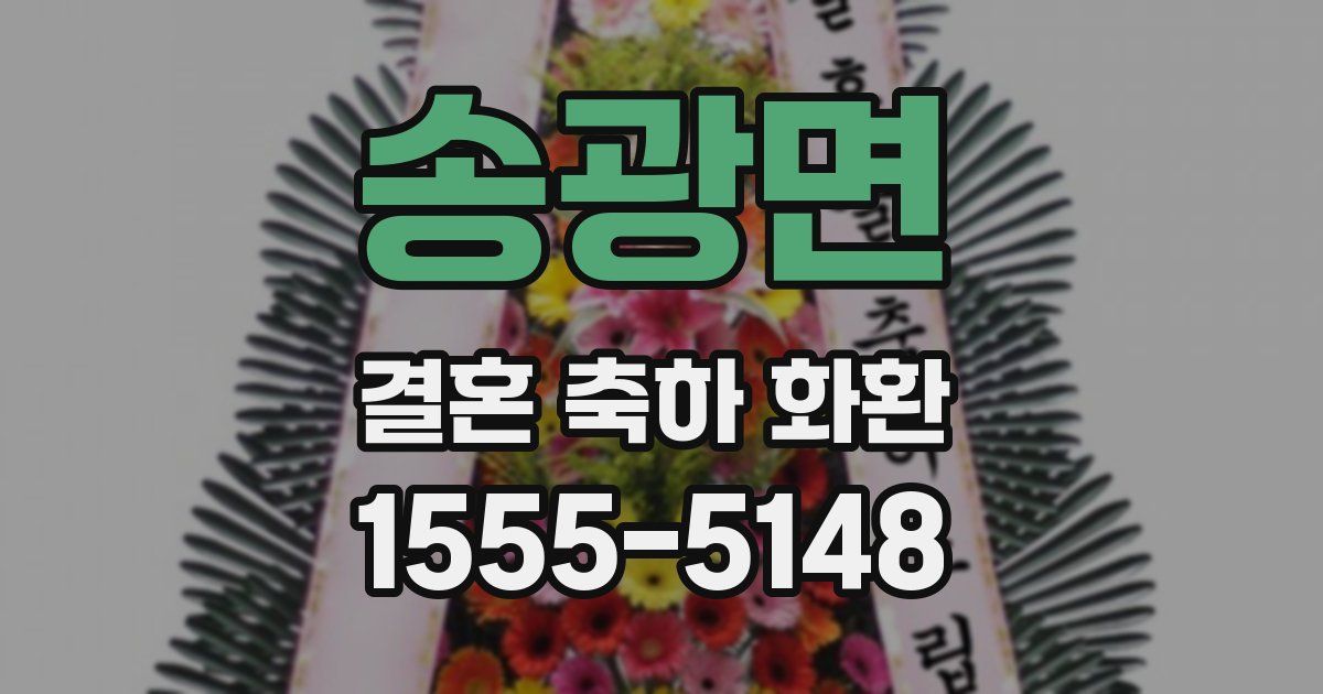 송광면 결혼 축하 화환