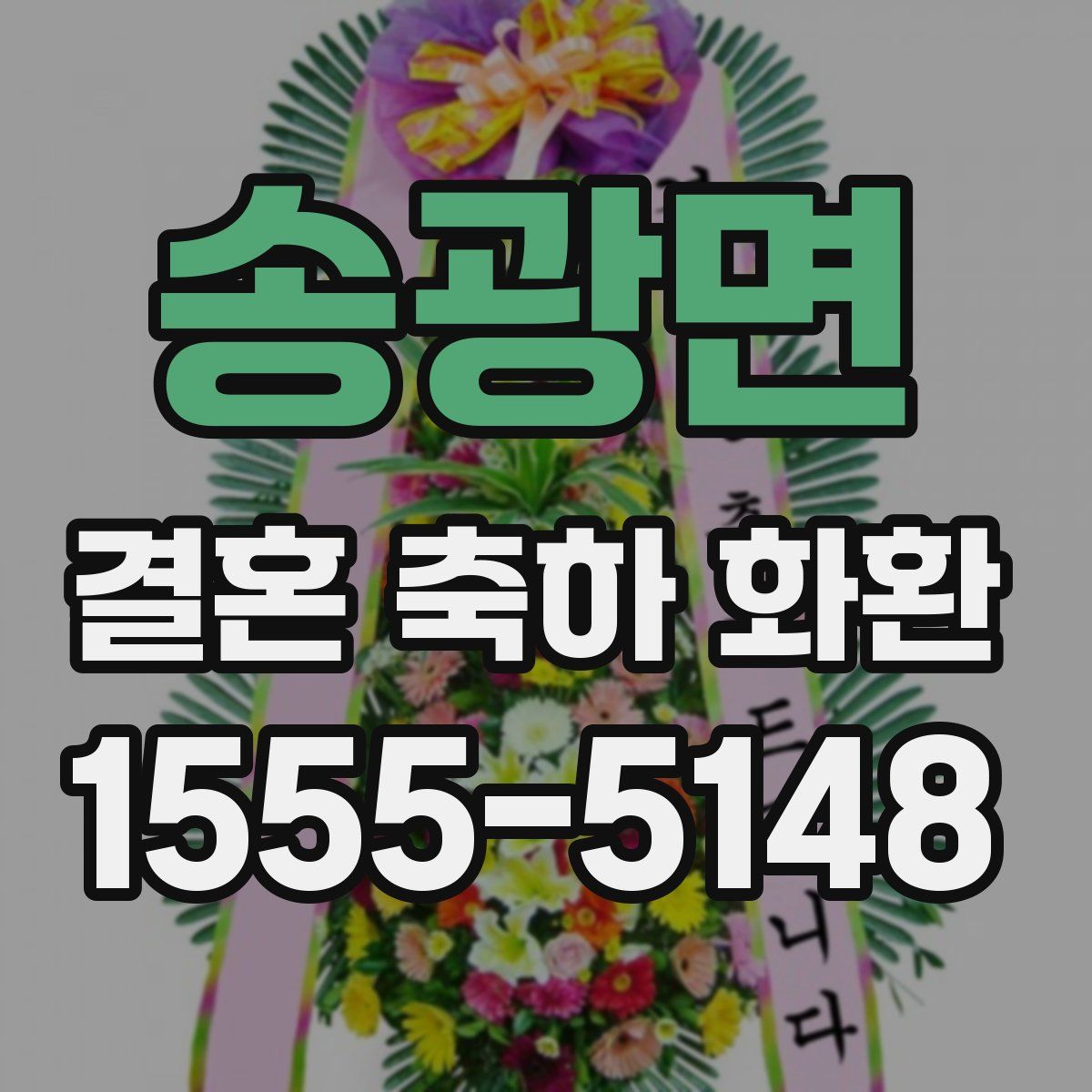 송광면 결혼 축하 화환