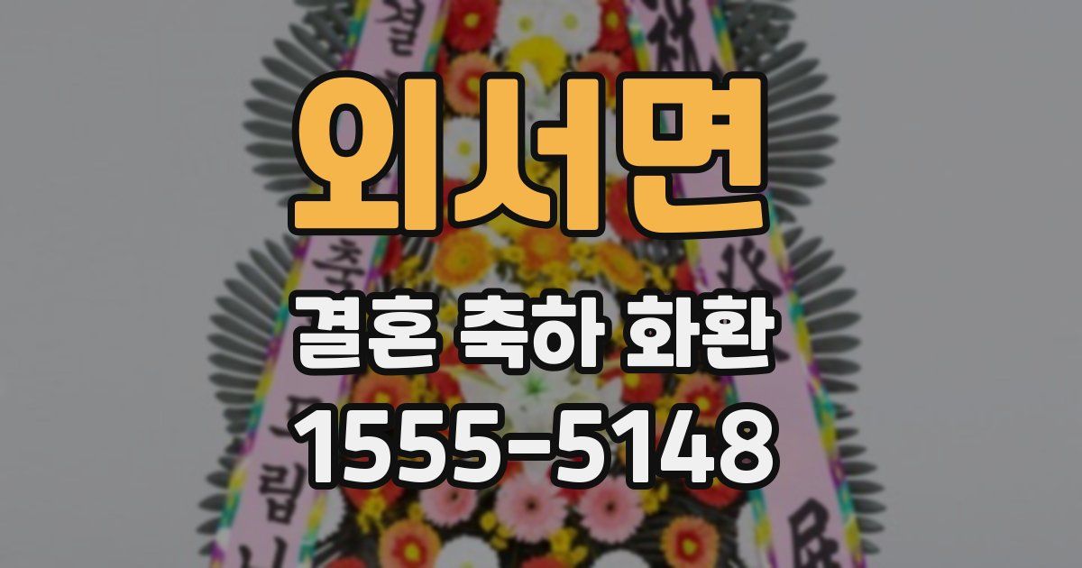 외서면 결혼 축하 화환