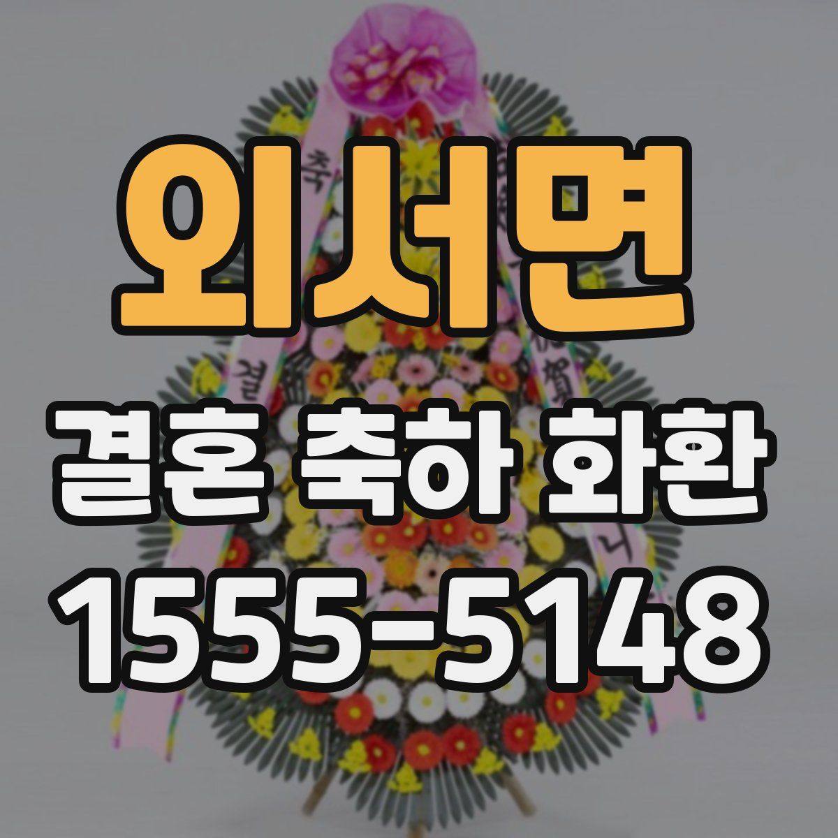 외서면 결혼 축하 화환