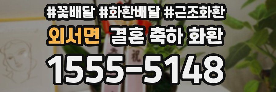 외서면 결혼 축하 화환