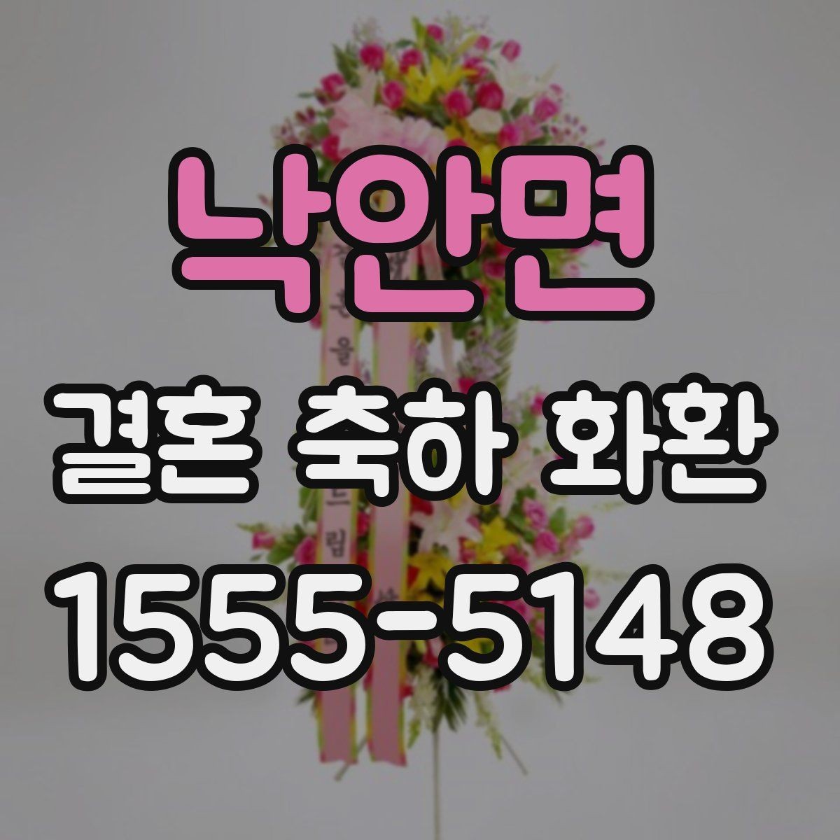 낙안면 결혼 축하 화환 문구 작성 시 참고할 예시