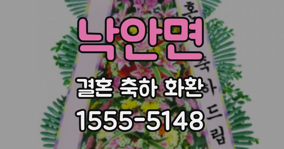 낙안면 결혼 축하 화환
