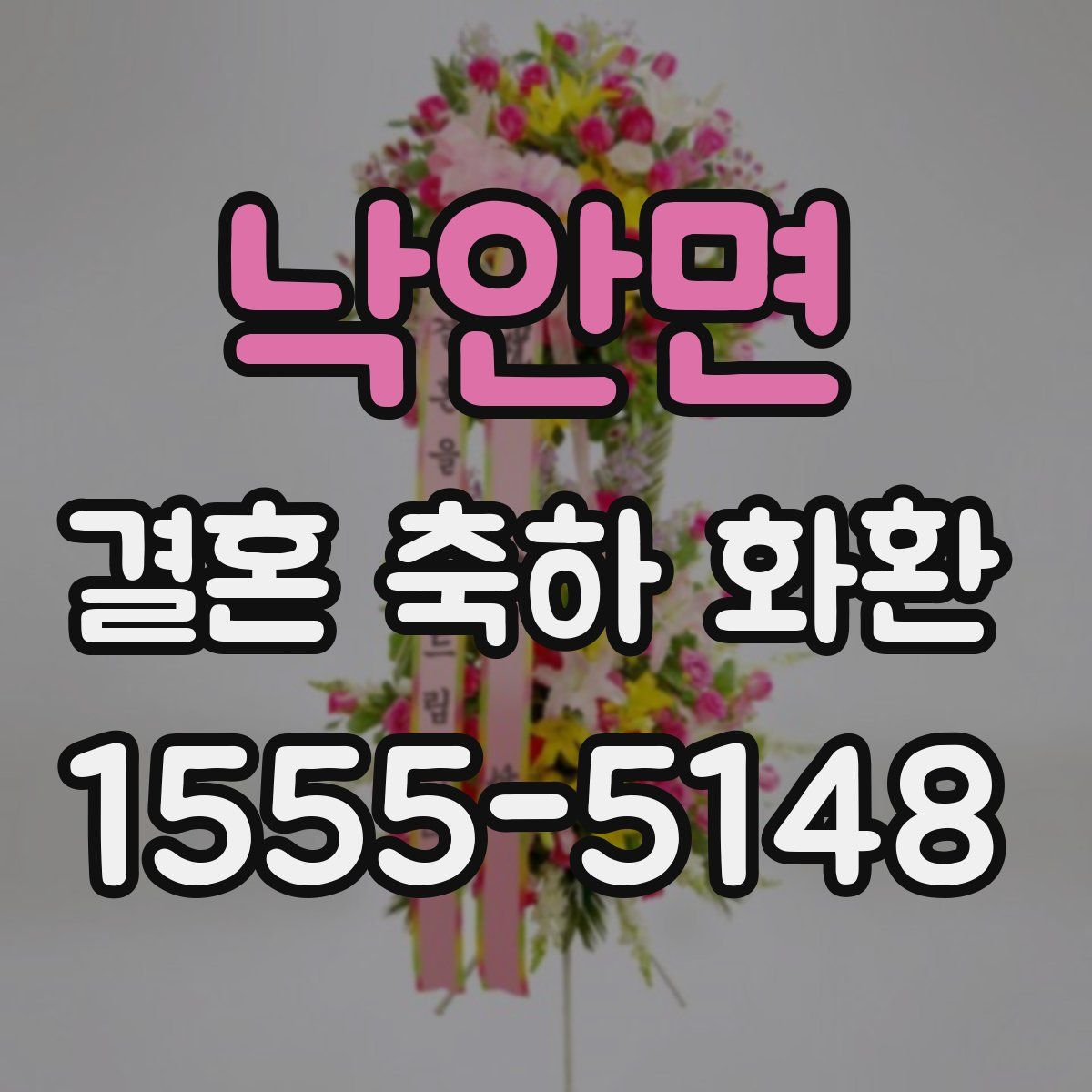 낙안면 결혼 축하 화환