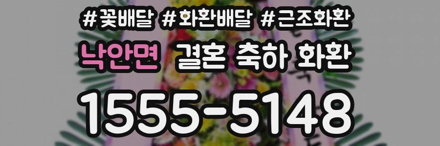 낙안면 결혼 축하 화환