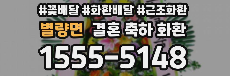 별량면 결혼 축하 화환