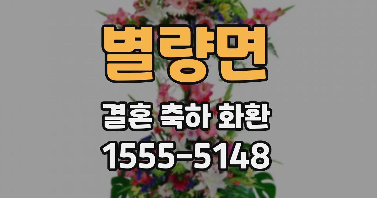 별량면 결혼 축하 화환