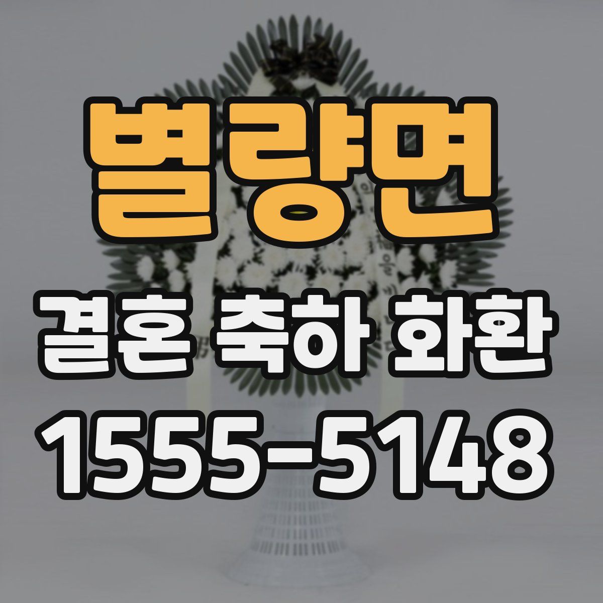 별량면 결혼 축하 화환
