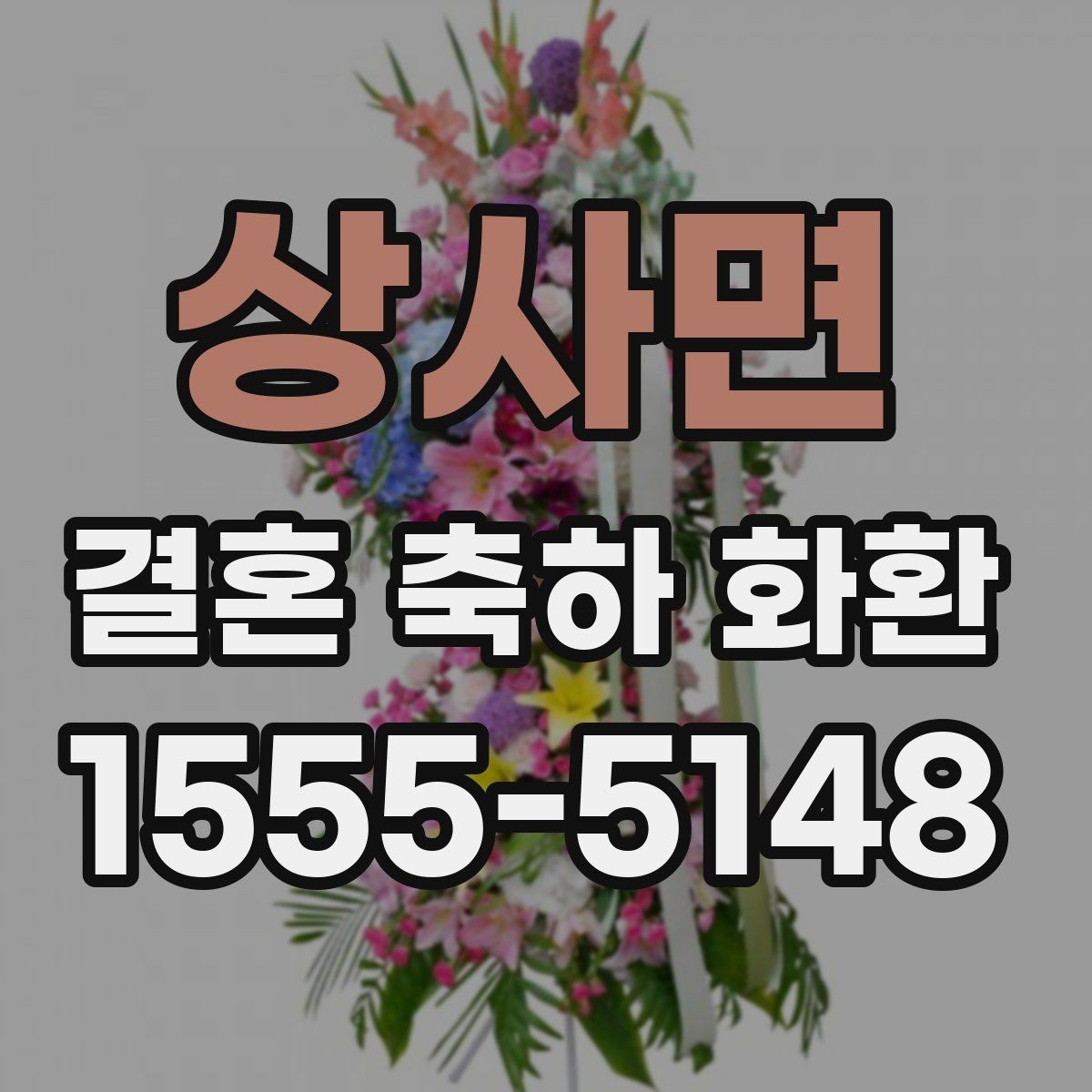 상사면 결혼 축하 화환 받는 분 취향을 반영하는 법