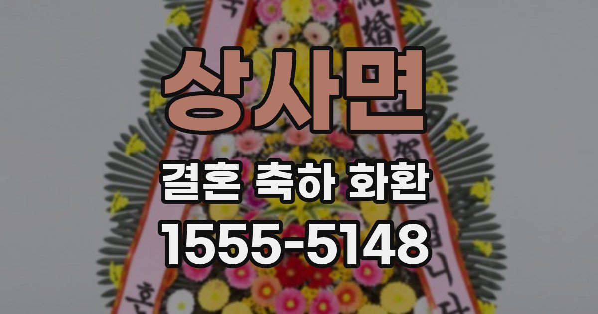 상사면 결혼 축하 화환