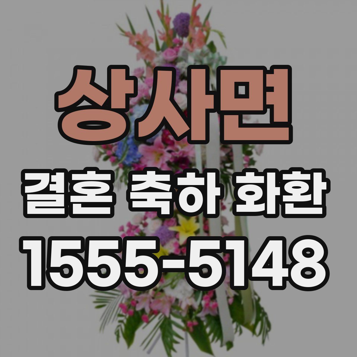 상사면 결혼 축하 화환