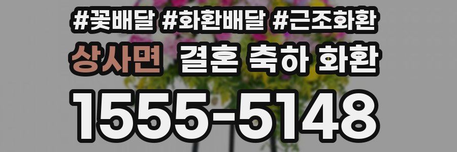 상사면 결혼 축하 화환