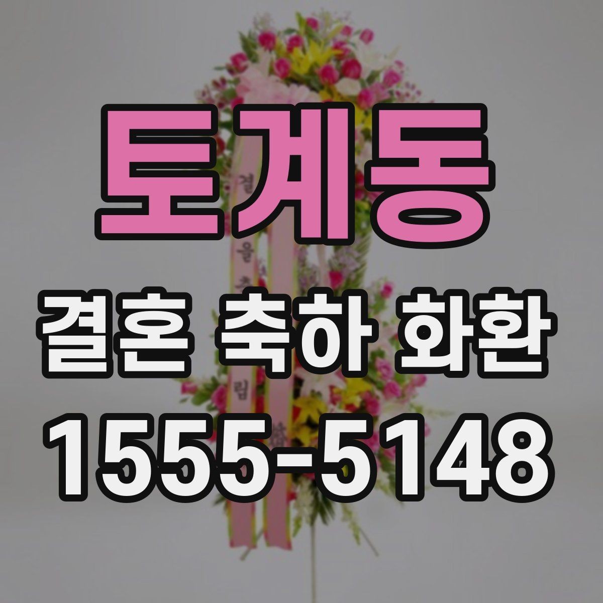 토계동 결혼 축하 화환 전달 시간 놓치지 않는 법