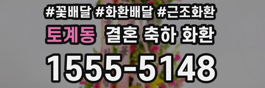 토계동 결혼 축하 화환