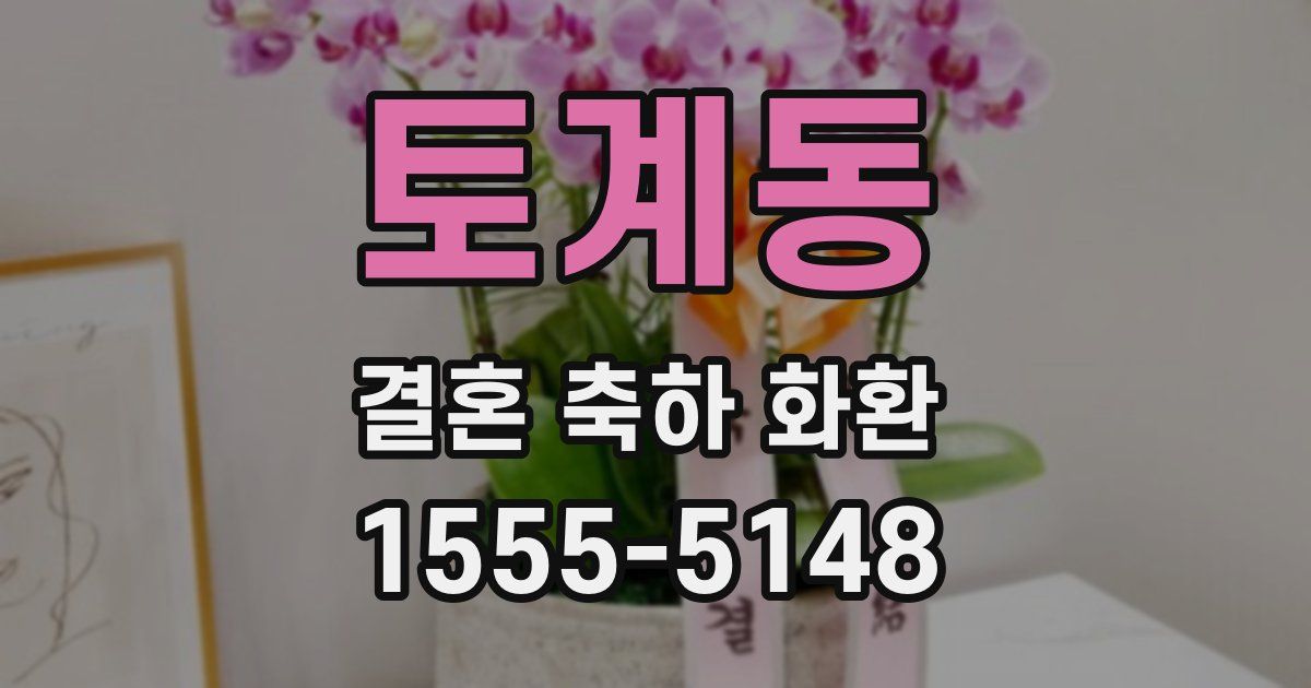 토계동 결혼 축하 화환