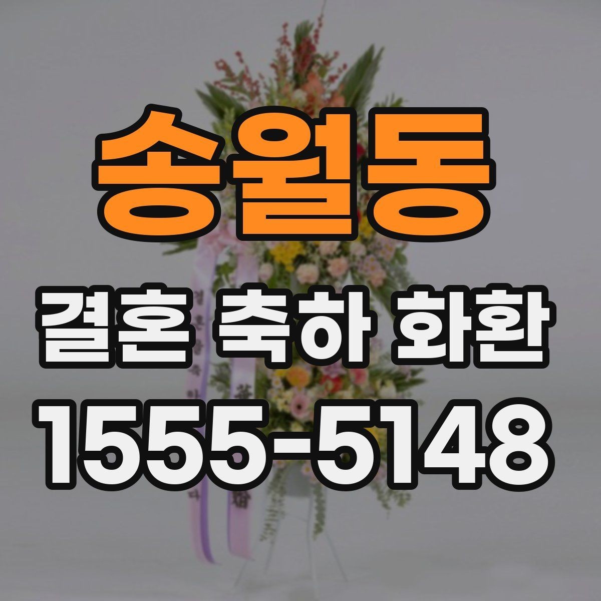 송월동 결혼 축하 화환 준비할 때 알아두면 좋은 점