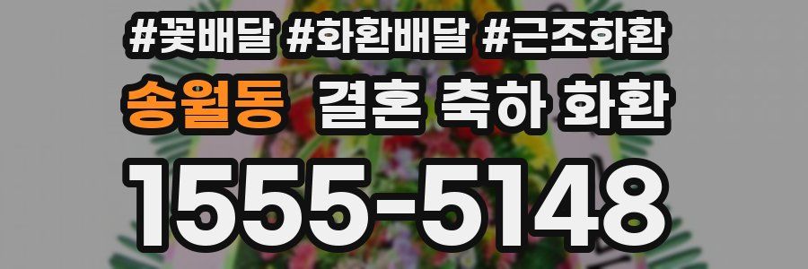 송월동 결혼 축하 화환