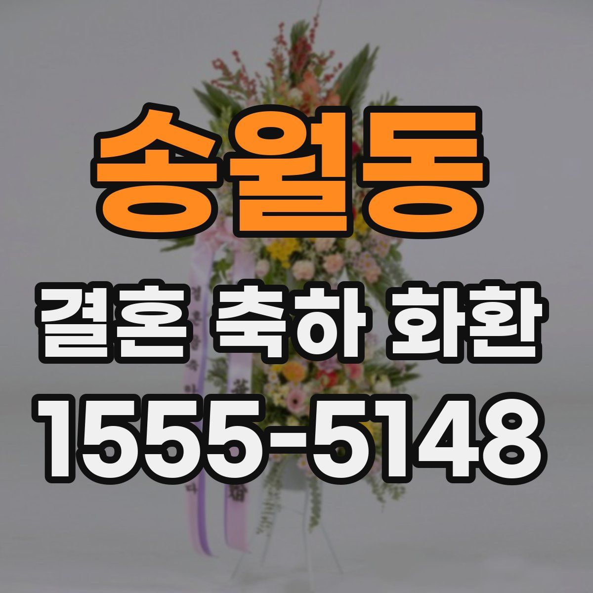 송월동 결혼 축하 화환