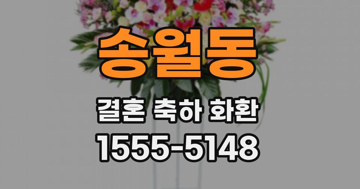 송월동 결혼 축하 화환