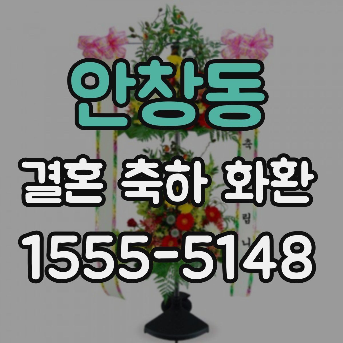 안창동 결혼 축하 화환 지역 업체 선택 기준