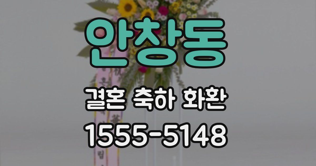 안창동 결혼 축하 화환