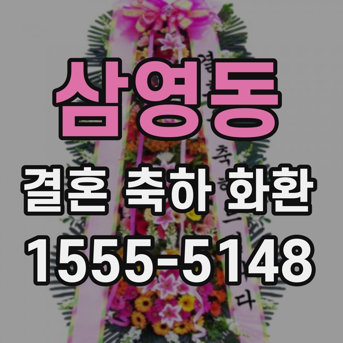 삼영동 결혼 축하 화환 배송 시간 조율이 중요한 이유