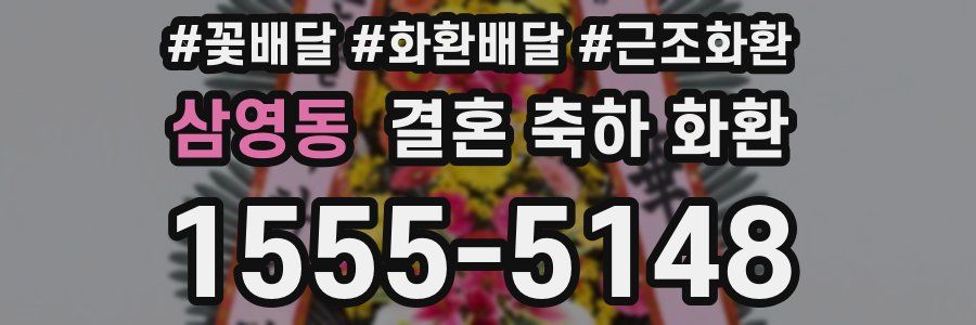 삼영동 결혼 축하 화환
