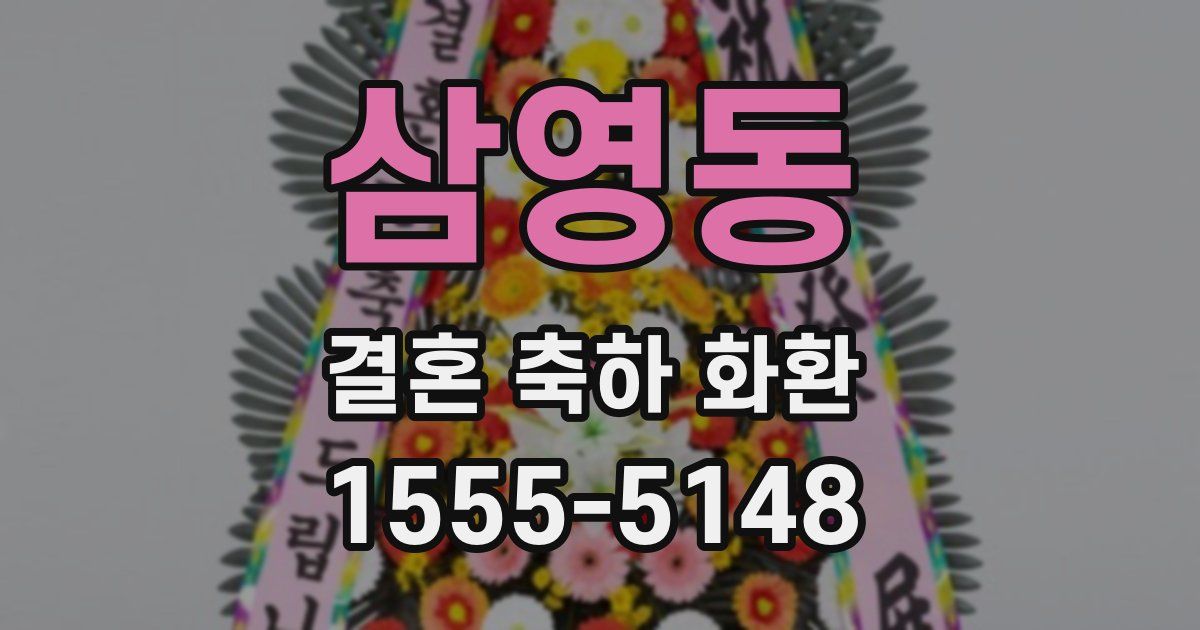 삼영동 결혼 축하 화환