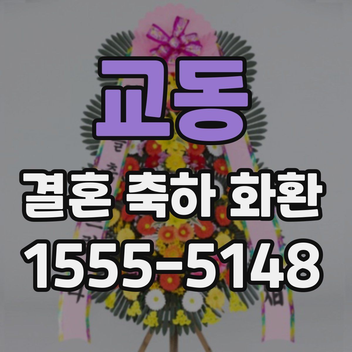 교동 결혼 축하 화환 주문 전 알아둘 점