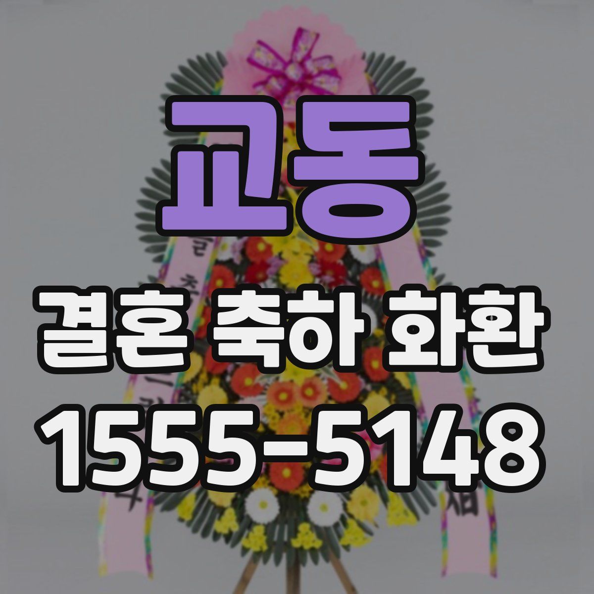 교동 결혼 축하 화환