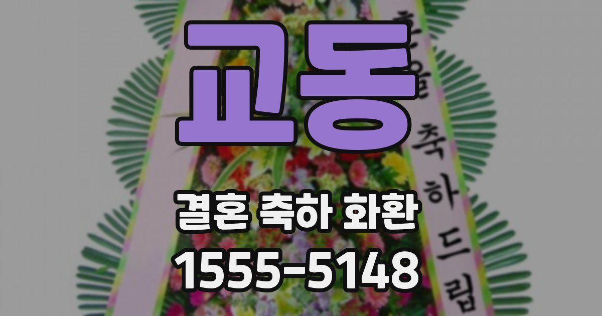 교동 결혼 축하 화환