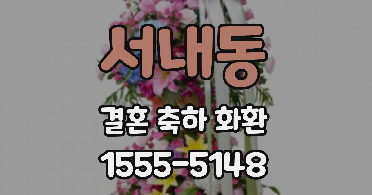 서내동 결혼 축하 화환