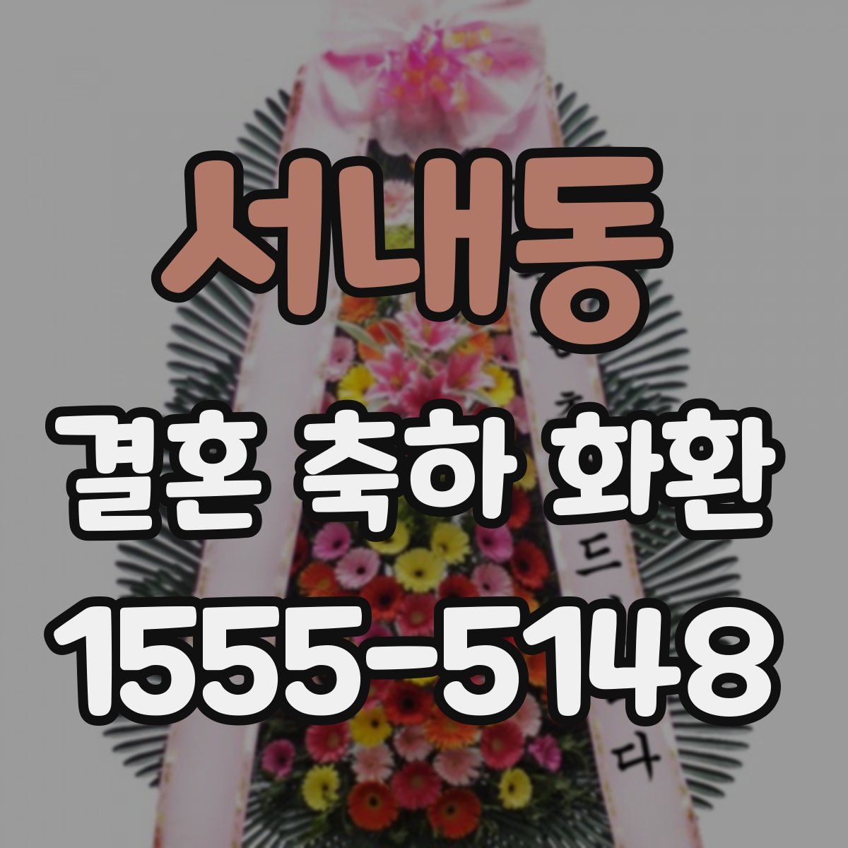 서내동 결혼 축하 화환