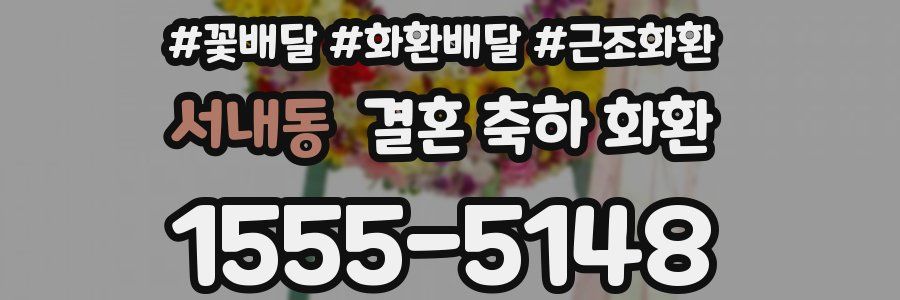 서내동 결혼 축하 화환