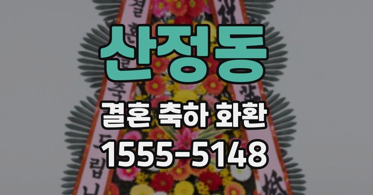 산정동 결혼 축하 화환