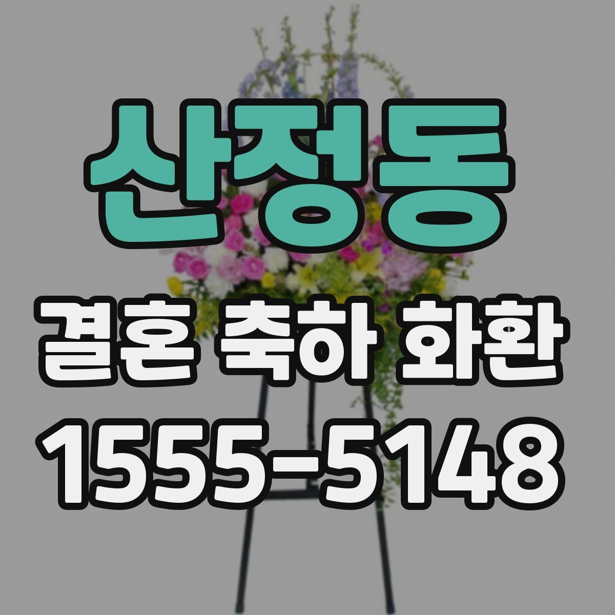 산정동 결혼 축하 화환