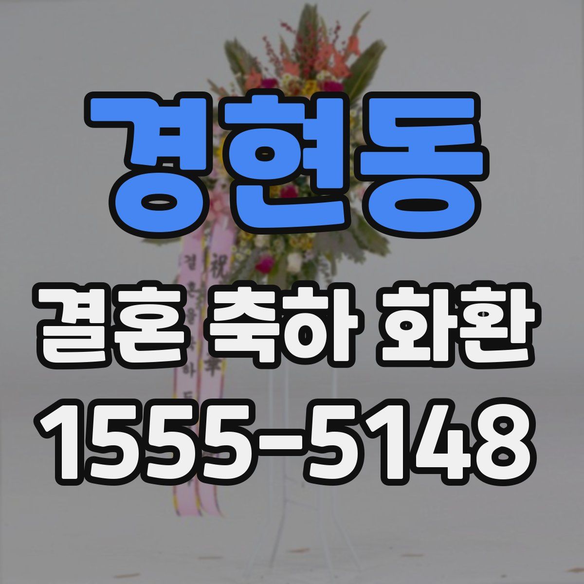 경현동 결혼 축하 화환