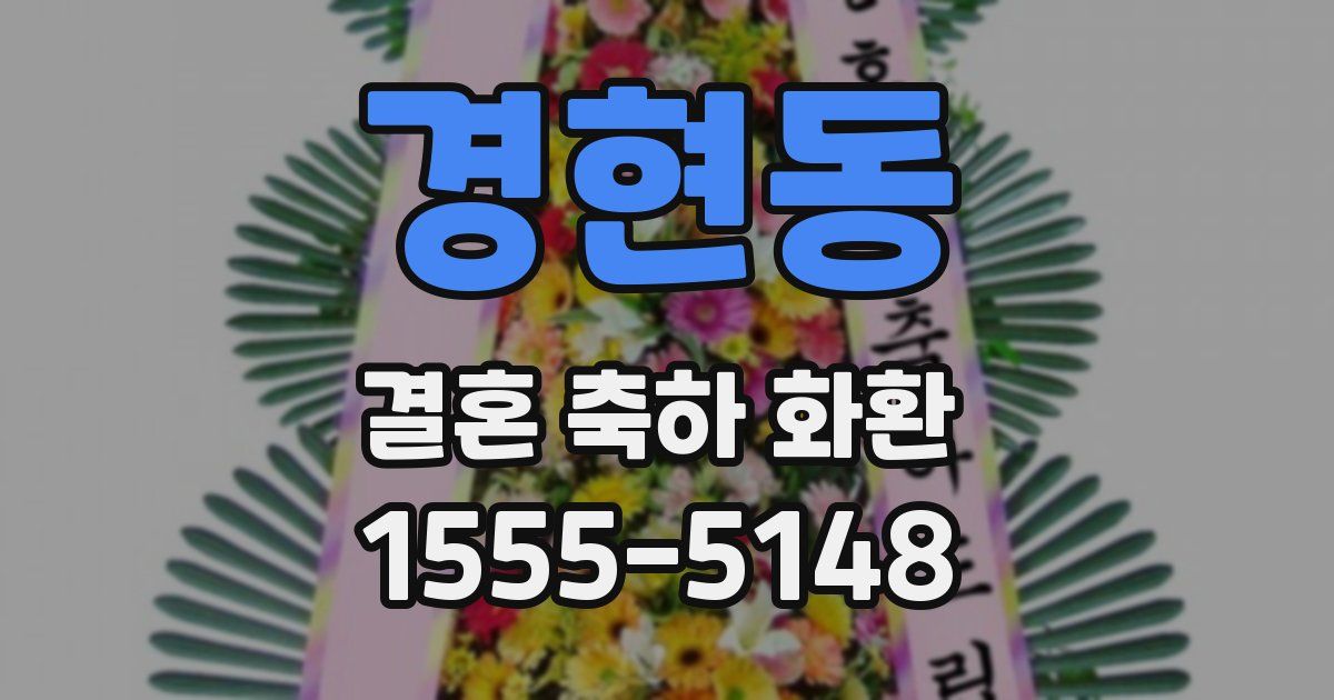 경현동 결혼 축하 화환