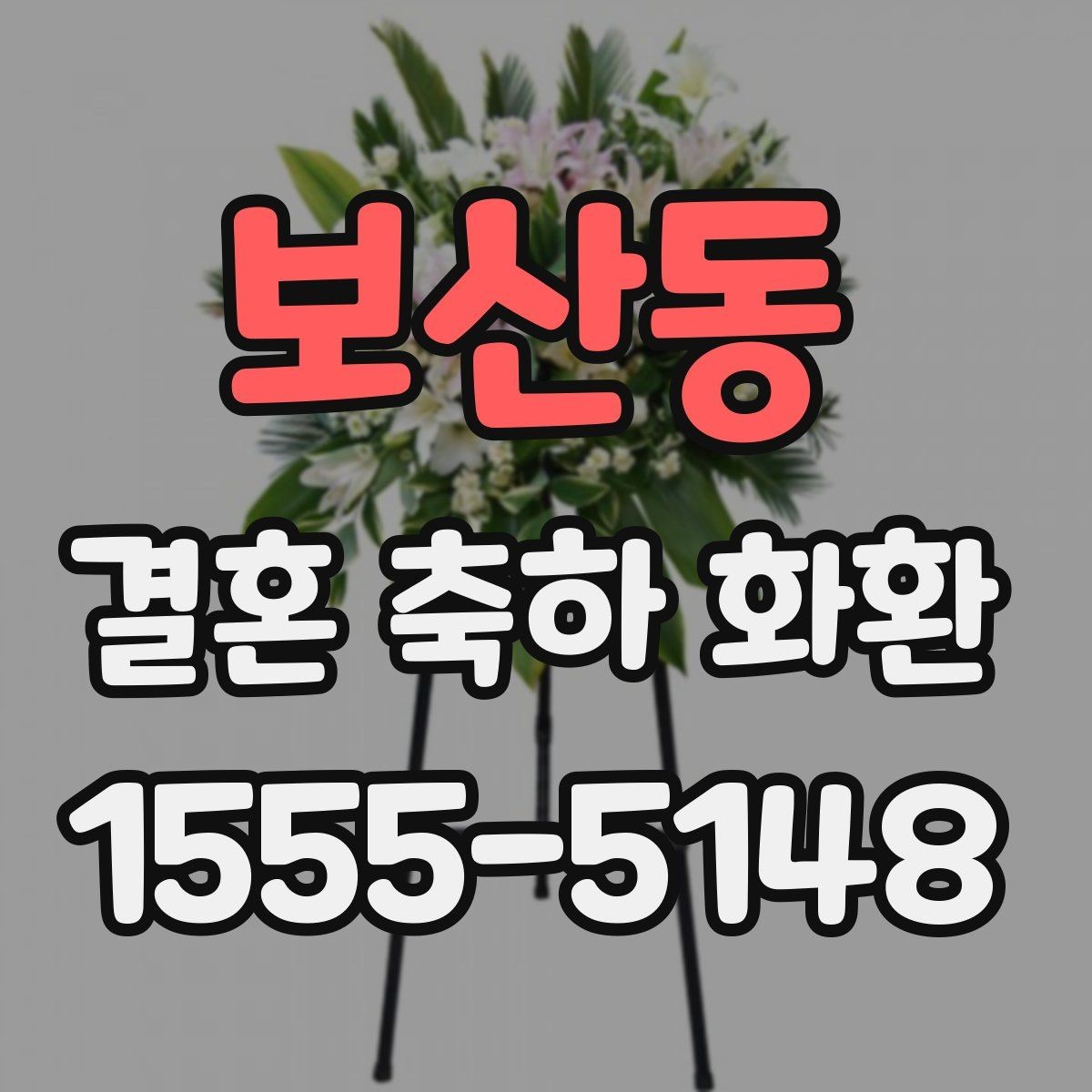 보산동 결혼 축하 화환 꽃 배열과 색감 고르는 법