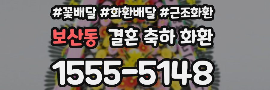 보산동 결혼 축하 화환